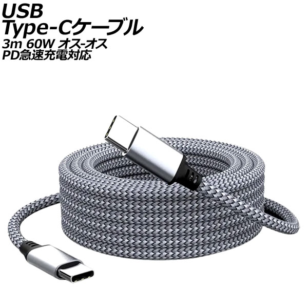 USB Type-C֥ 졼 3m 60W ʥԤߥ - PD®б AP-UJ1017-3M