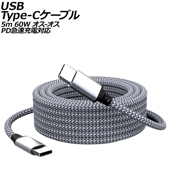 USB Type-C֥ 졼 5m 60W ʥԤߥ - PD®б AP-UJ1017-5M