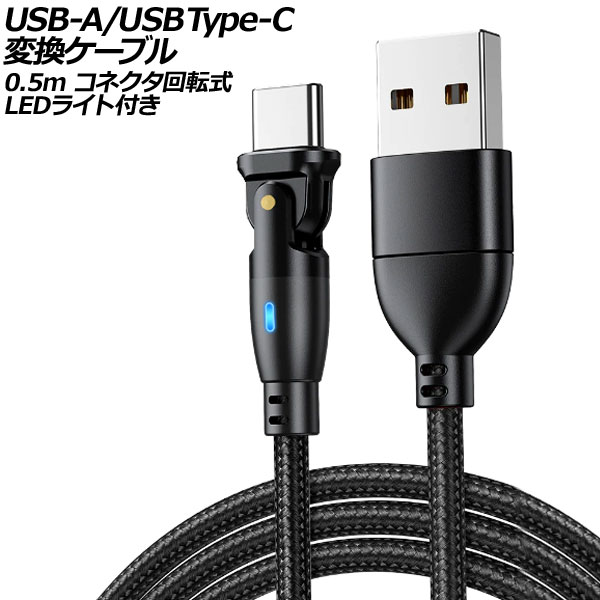 USB-A/USB Type-C Ѵ֥ ֥å 0.5m ͥž - LED饤դ AP-UJ1023-BK-50CM