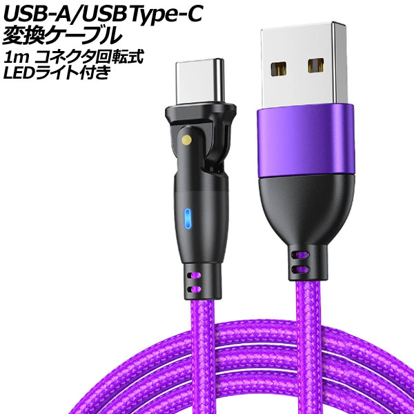 USB-A/USB Type-C Ѵ֥ ѡץ 1m ͥž - LED饤դ AP-UJ1023-PU-1M