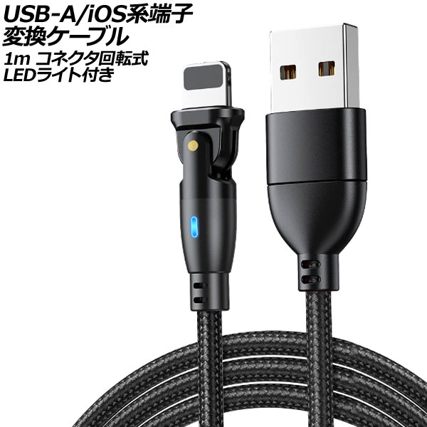 USB-A/iOSü Ѵ֥ ֥å 1m ͥž - LED饤դ AP-UJ1024-BK-1M