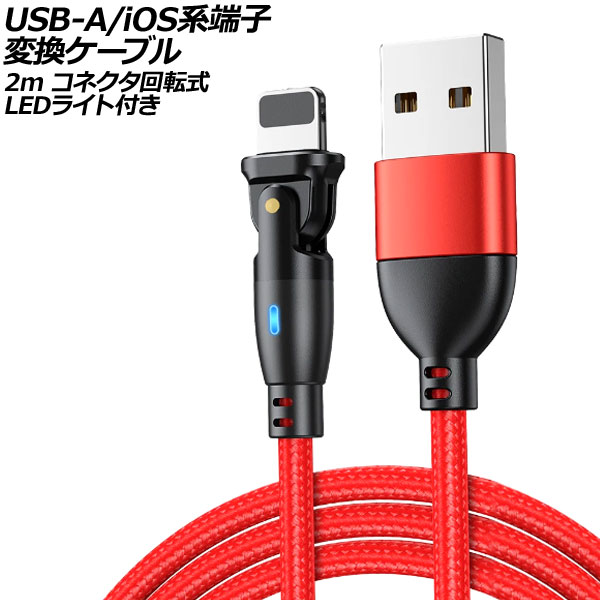 USB-A/iOSü Ѵ֥ å 2m ͥž - LED饤դ AP-UJ1024-RD-2M