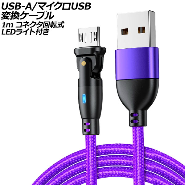 USB-A/ޥUSB Ѵ֥ ѡץ 1m ͥž - LED饤դ AP-UJ1025-PU-1M