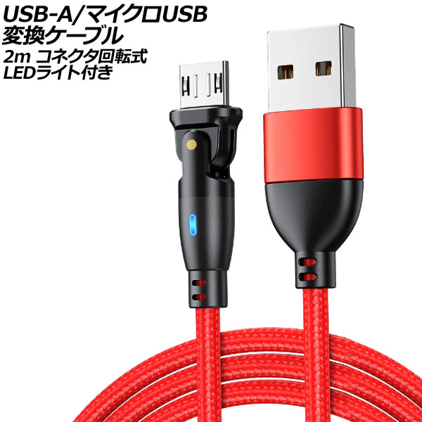 USB-A/ޥUSB Ѵ֥ å 2m ͥž - LED饤դ AP-UJ1025-RD-2M