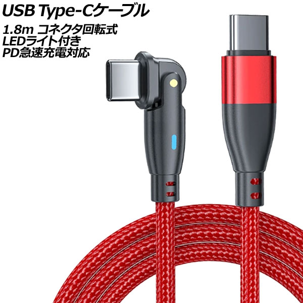 USB Type-C֥ å 1.8m ͥž - LED饤դ PD®б AP-UJ1026-RD-180CM
