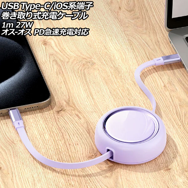 USB Type-C/iOSüҴ꼰ť֥ ѡץ 1m 27W TPEǺ - PD®б AP-UJ1028-PU