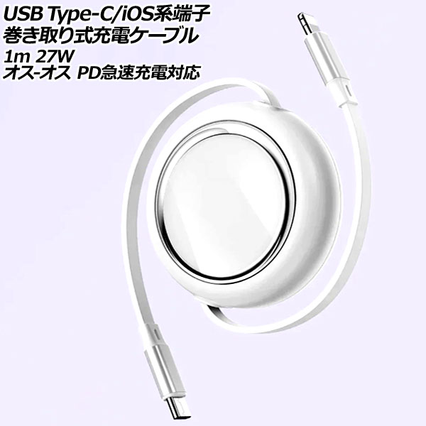 USB Type-C/iOSüҴ꼰ť֥ ۥ磻 1m 27W TPEǺ - PD®б AP-UJ1028-WH