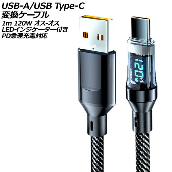 USB-A/USB Type-C Ѵ֥ ֥å 1m 120W - LED󥸥դ PD®б AP-UJ1031-1M