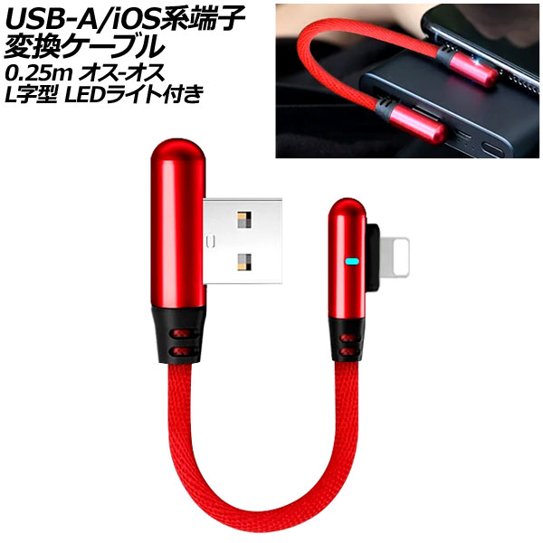 USB-A/iOSü Ѵ֥ å 0.25m - L LED饤դ AP-UJ1037-RD