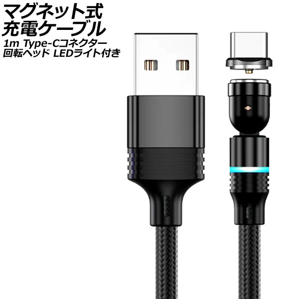 ޥͥåȼť֥ ֥å 1m Type-Cͥ žإå LED饤դ AP-UJ1040-BK-1M