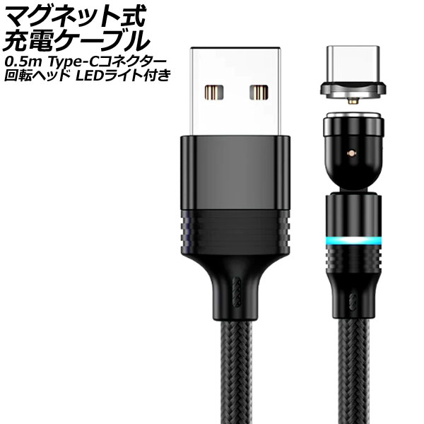 ޥͥåȼť֥ ֥å 0.5m Type-Cͥ žإå LED饤դ AP-UJ1040-BK-50CM