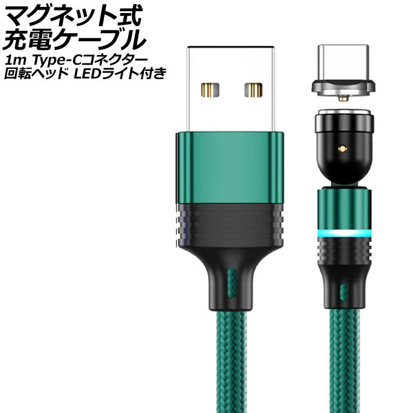 ޥͥåȼť֥ ꡼ 1m Type-Cͥ žإå LED饤դ AP-UJ1040-GR-1M