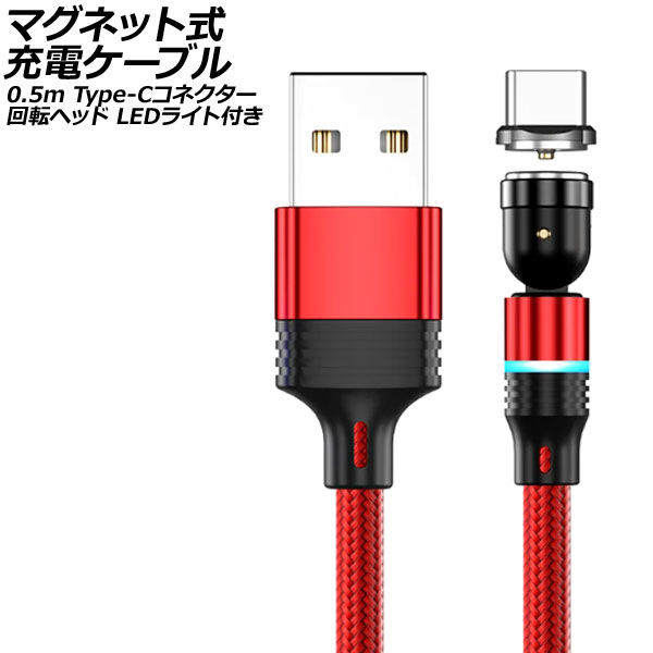 ޥͥåȼť֥ å 0.5m Type-Cͥ žإå LED饤դ AP-UJ1040-RD-50CM