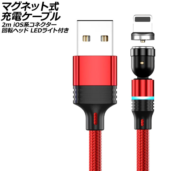 ޥͥåȼť֥ å 2m iOSϥͥ žإå LED饤դ AP-UJ1041-RD-2M