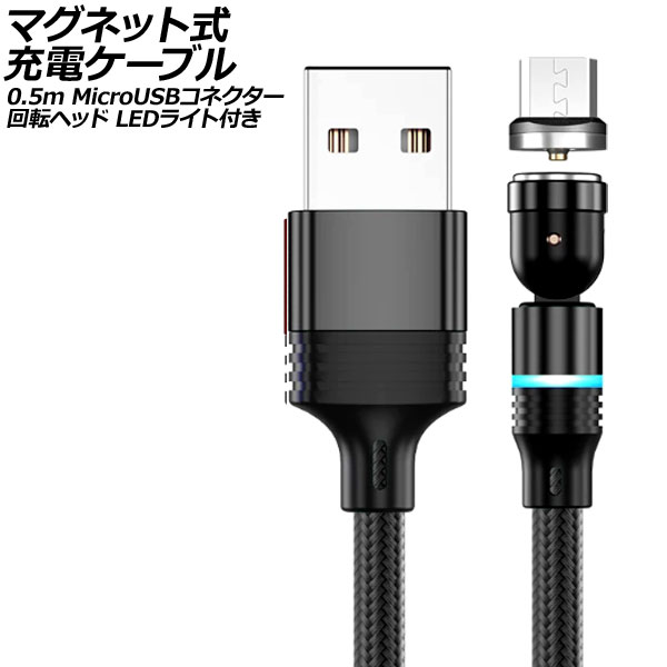 ޥͥåȼť֥ ֥å 0.5m MicroUSBͥ žإå LED饤դ AP-UJ1042-BK-50CM