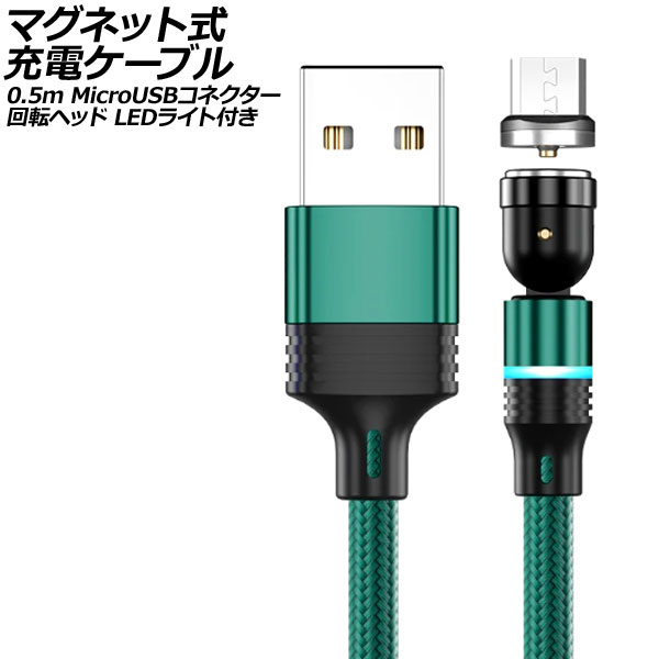 ޥͥåȼť֥ ꡼ 0.5m MicroUSBͥ žإå LED饤դ AP-UJ1042-GR-50CM