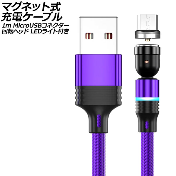 ޥͥåȼť֥ ѡץ 1m MicroUSBͥ žإå LED饤դ AP-UJ1042-PU-1M
