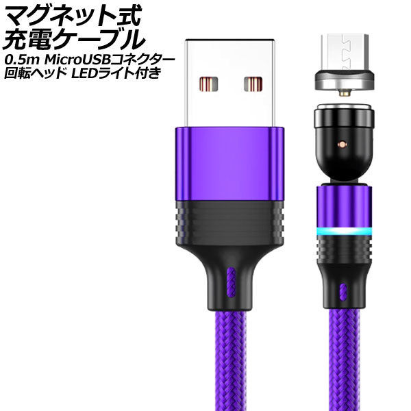 ޥͥåȼť֥ ѡץ 0.5m MicroUSBͥ žإå LED饤դ AP-UJ1042-PU-50CM