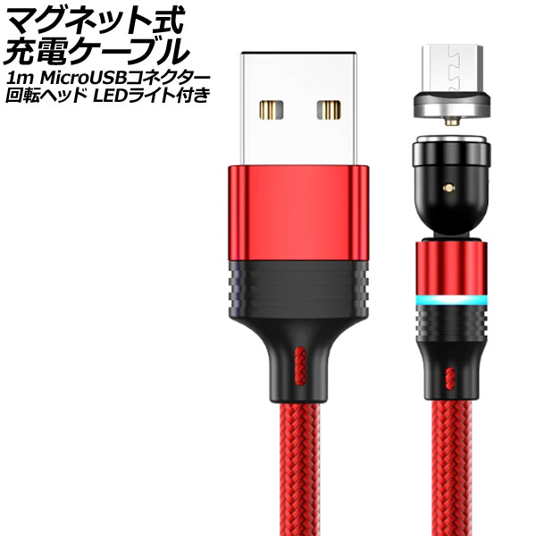 ޥͥåȼť֥ å 1m MicroUSBͥ žإå LED饤դ AP-UJ1042-RD-1M
