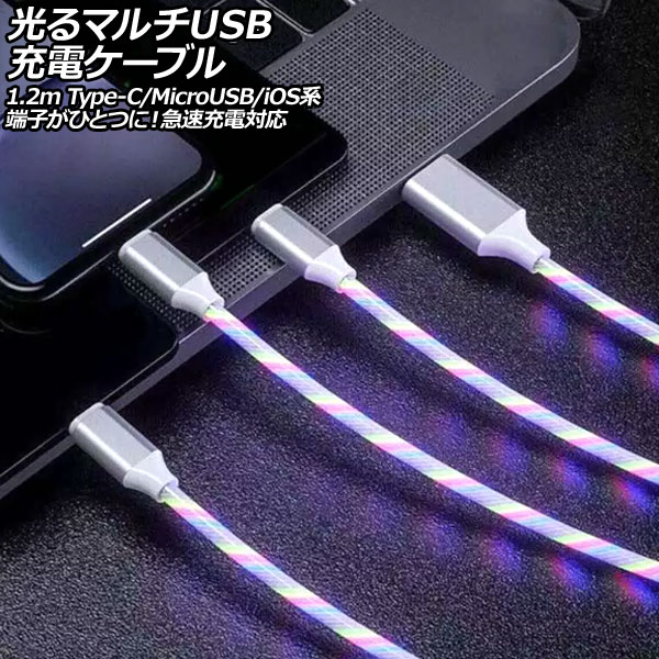 ޥUSBť֥ ޥ顼 1.2m TPEǺ Type-C/MicroUSB/iOSüҤҤȤĤˡ®б AP-UJ1054-RGB