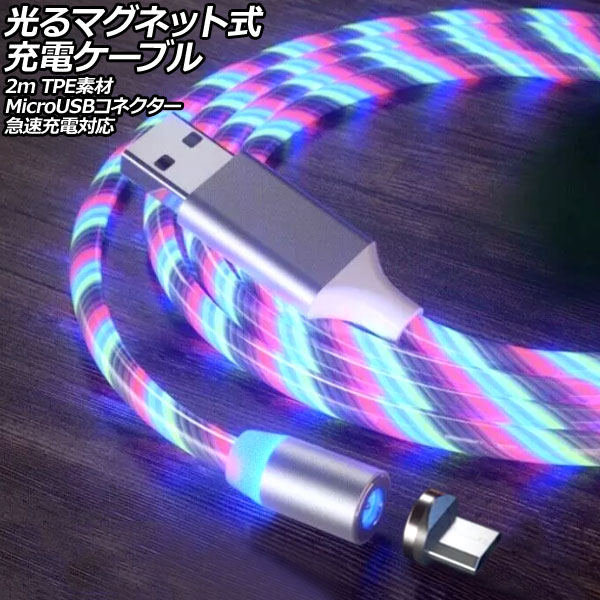 ޥͥåȼť֥ ޥ顼 2m TPEǺ MicroUSBͥ ®б AP-UJ1065-RGB-2M
