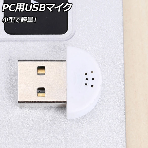 PC用USBマイク ホワイト USB(オス) 場所を取らない、配線の心配もないUSBマイク！会議やテレワークなどのお仕事に！ AP-UJ1067-WH