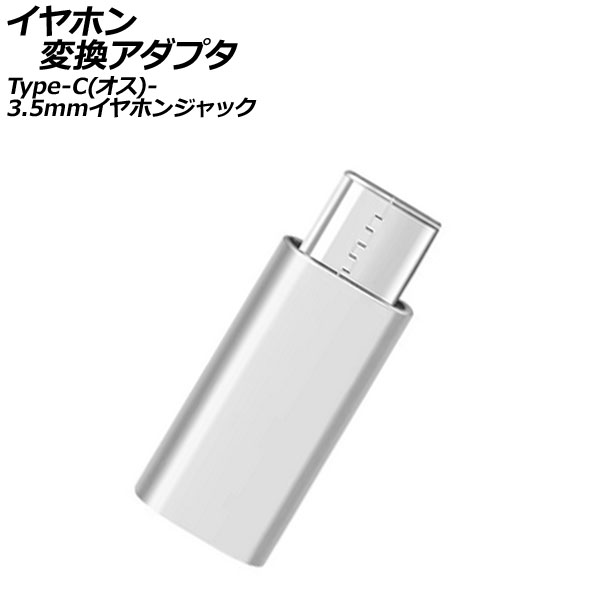 イヤホン変換アダプタ シルバー Type-C(オス)から3.5mmイヤホンジャックに変換！ AP-UJ1084-SI