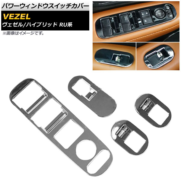 パワーウィンドウスイッチカバー ホンダ ヴェゼル/ハイブリッド RU1/RU2/RU3/RU4 2013年12月～ メッキ 入数：1セット(4個) AP-VEZ-PWIN-SC-M