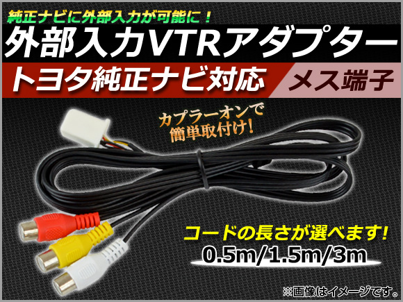 AP 外部入力 VTRアダプター トヨタ純正ナビ対応 メス 選べる3サイズ AP