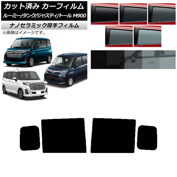 カーフィルム ルーミー/タンク ジャスティ トール M900/910A,F,S リアドアセット 厚手 UV 高断熱 選べる5フィルムカラー AP-WF4N0025-RD