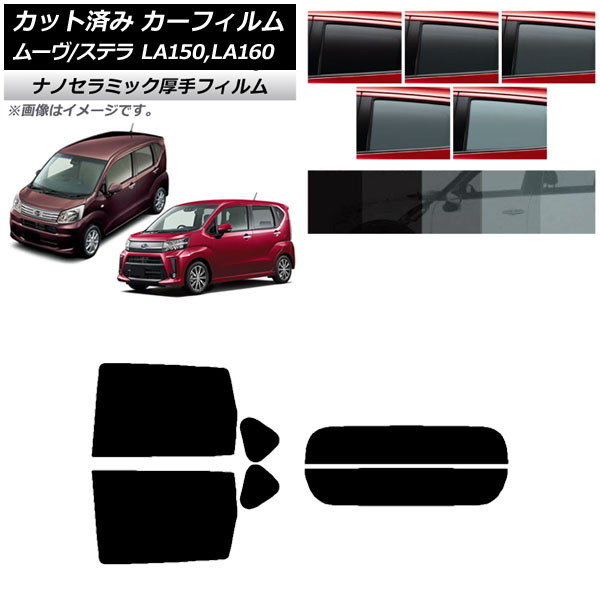 カーフィルム ステラ ムーヴ LA150F/LA160F LA150S/LA160S リアセット(分割) 厚手 UV 高断熱 選べる5フィルムカラー AP-WF4N0033-RDR2