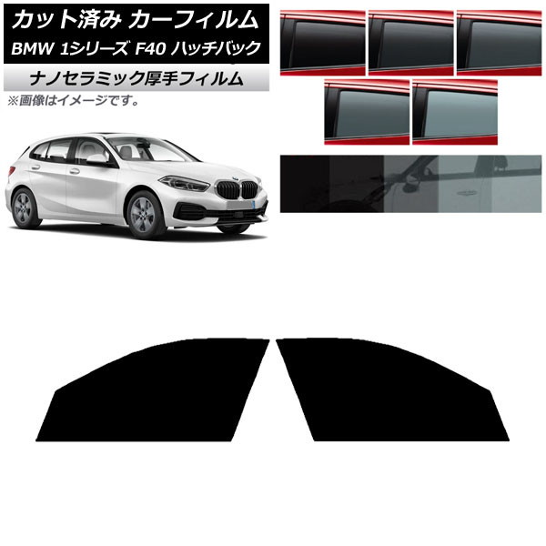 カーフィルム BMW 1シリーズ F40 ハッチバック 2019年05月～ フロントドアセット 厚手 UV 高断熱 選べる5フィルムカラー AP-WF4N0047-FD