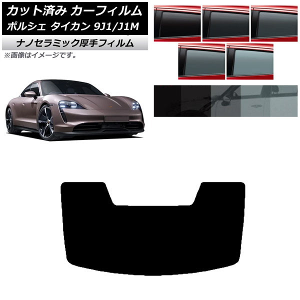 カーフィルム ポルシェ タイカン 9J1/J1M 2020年～ リアガラス(1枚型) 厚手 UV 高断熱 選べる5フィルムカラー AP-WF4N0059-R1