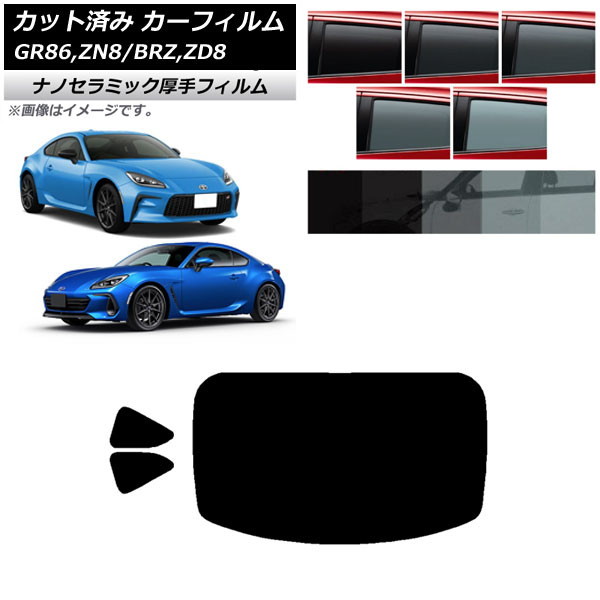 カーフィルム トヨタ スバル GR86 BRZ ZN8 ZD8 リアセット(1枚型) 厚手 UV 高断熱 選べる5フィルムカラー AP-WF4N0095-RDR1