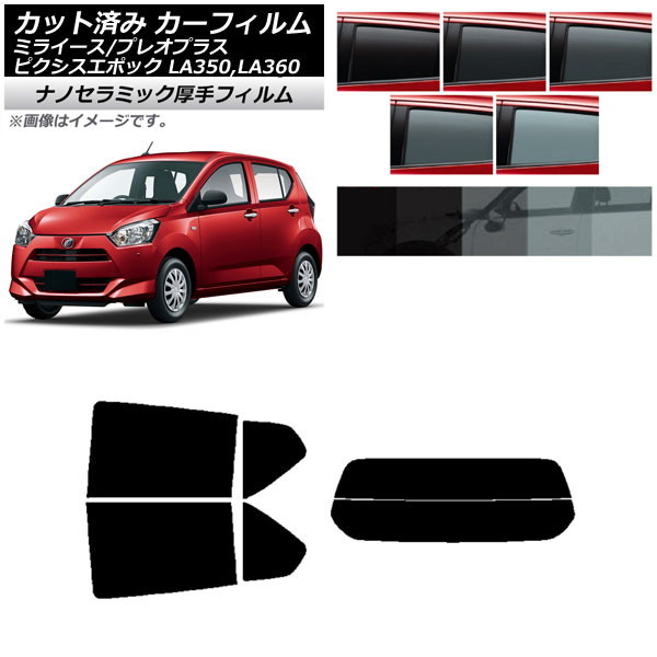 カーフィルム ピクシスエポック プレオプラス ミライース LA350/360A,F,S リアセット(分割) 厚手 UV 高断熱 選べる5フィルムカラー AP-WF4N0169-RDR2