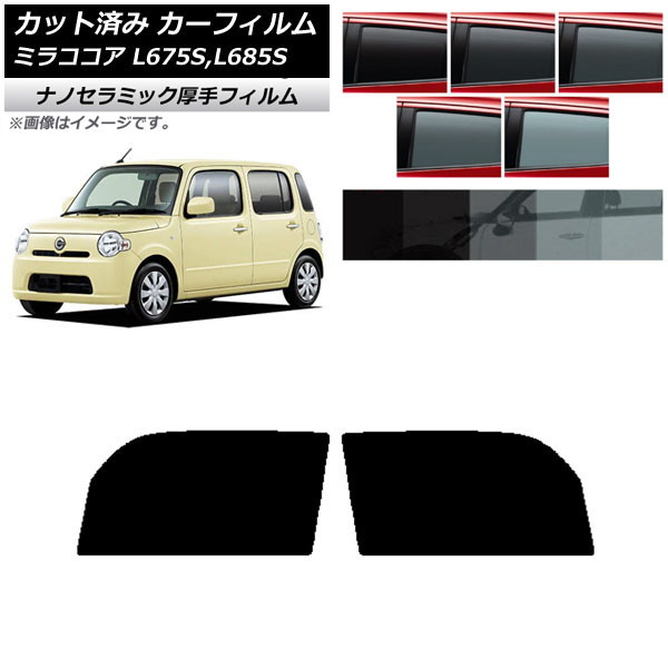 カーフィルム ダイハツ ミラココア L675S,L685S フロントドアセット 厚手 UV 高断熱 選べる5フィルムカラー AP-WF4N0170-FD