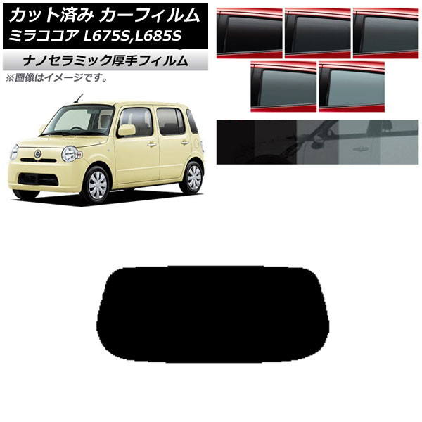カーフィルム ダイハツ ミラココア L675S,L685S 2009年08月～2018年03月 リアガラス(1枚型) 厚手 UV 高断熱 選べる5フィルムカラー AP-WF4N0170-R1
