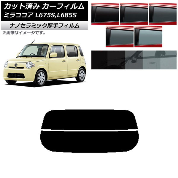 カーフィルム ダイハツ ミラココア L675S,L685S 2009年08月～2018年03月 リアガラス(分割) 厚手 UV 高断熱 選べる5フィルムカラー AP-WF4N0170-R2