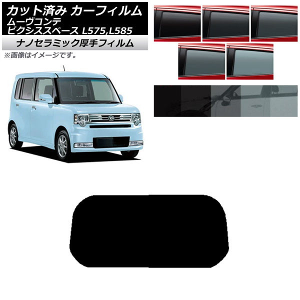 カーフィルム ピクシススペース ムーヴコンテ L575A,L585A L575S,L585S リアガラス(1枚型) 厚手 UV 高断熱 選べる5フィルムカラー AP-WF4N0173-R1