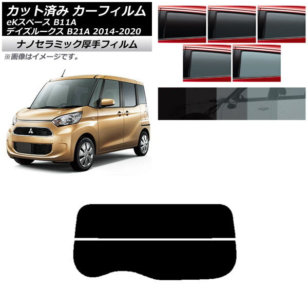 カーフィルム 日産 三菱 デイズルークス eKスペース B21A B11A リアガラス(分割) 厚手 UV 高断熱 選べる5フィルムカラー AP-WF4N0220-R2