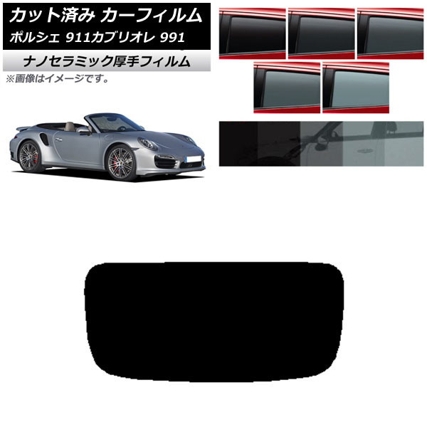 カーフィルム ポルシェ 911 カブリオレ 991 2011年～2019年 リアガラス(1枚型) 厚手 UV 高断熱 選べる5フィルムカラー AP-WF4N0307-R1