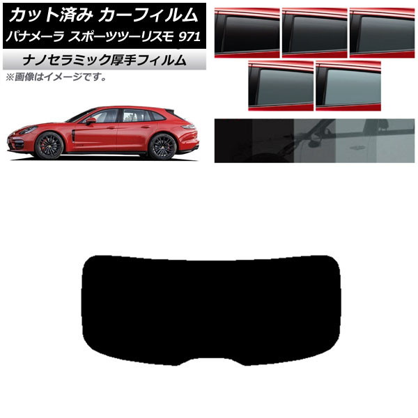 カーフィルム ポルシェ パナメーラ スポーツツーリスモ 971 2017年～ リアガラス(1枚型) 厚手 UV 高断熱 選べる5フィルムカラー AP-WF4N0312-R1