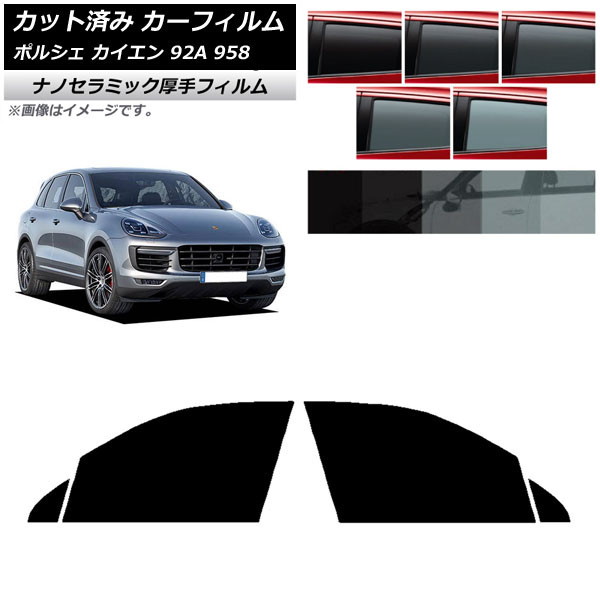 カーフィルム ポルシェ カイエン 92A 958 2010年～2018年 フロントドアセット 厚手 UV 高断熱 選べる5フィルムカラー AP-WF4N0319-FD
