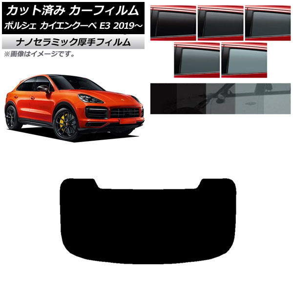 カーフィルム ポルシェ カイエンクーペ E3 2019年～ リアガラス(1枚型) 厚手 UV 高断熱 選べる5フィルムカラー AP-WF4N0321-R1
