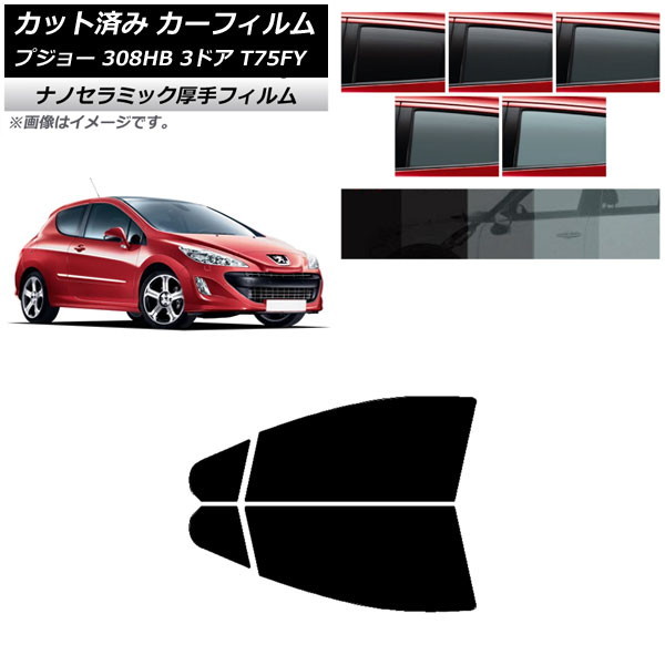 カーフィルム プジョー 308 T75FY 3ドア 2008年～2014年 フロントドアセット 厚手 UV 高断熱 選べる5フィルムカラー AP-WF4N0352-FD
