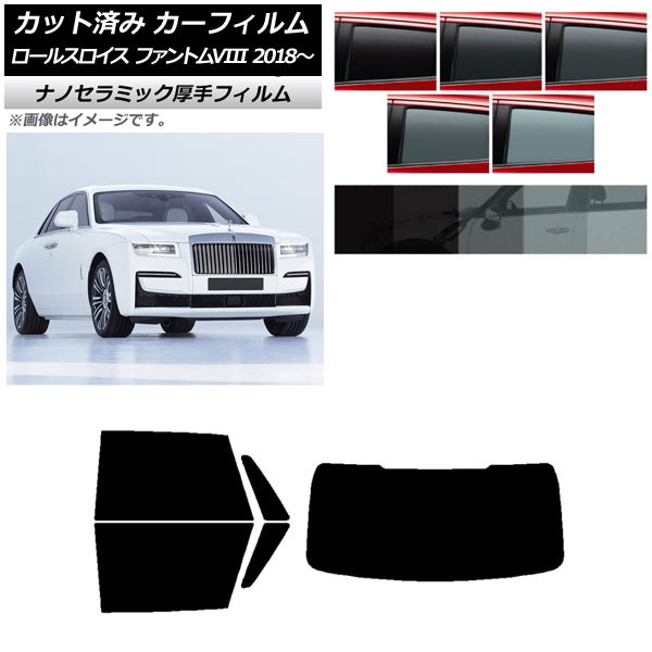 カーフィルム ロールスロイス ファントムVIII 2018年～ リアセット(1枚型) 厚手 UV 高断熱 選べる5フィルムカラー AP-WF4N0368-RDR1