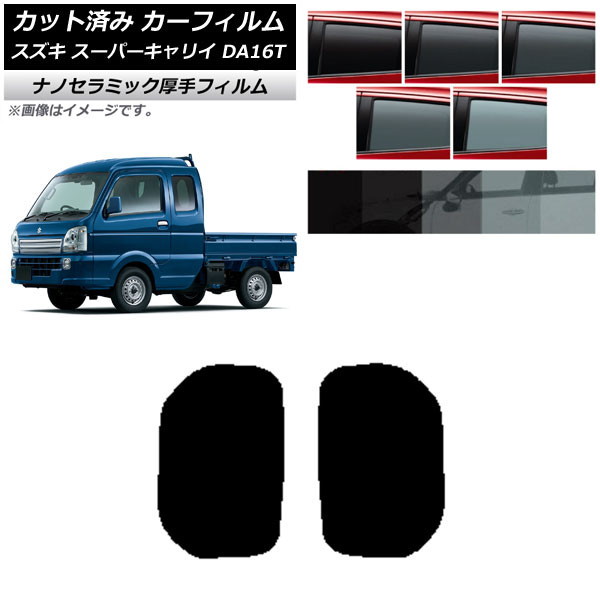 カーフィルム スズキ スーパーキャリイ DA16T 2018年05月～ 小窓セット 厚手 UV 高断熱 選べる5フィルムカラー AP-WF4N0376-RD