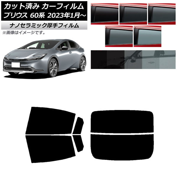 カーフィルム トヨタ プリウス 60系 (ZVW60,65/MXWH60,65,61) 2023年01月～ リアセット(分割) 厚手 UV 高断熱 選べる5フィルムカラー AP-WF4N0402-RDR2