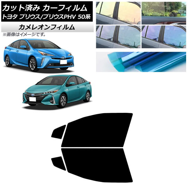 カーフィルム プリウス/プリウスPHV 50系 ZVW50,ZVW51,ZVW55/ZVW52 フロントドアセット カメレオン 選べる3フィルムカラー AP-WFCM0006-FD