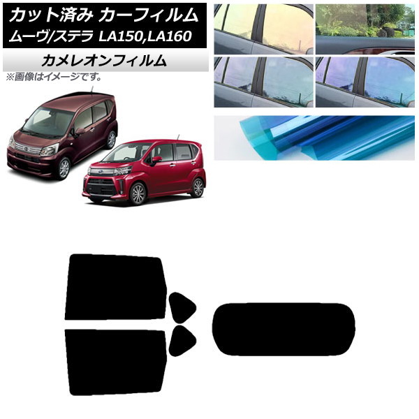 カーフィルム ステラ ムーヴ LA150F/LA160F LA150S/LA160S リアセット(1枚型) カメレオン 選べる3フィルムカラー AP-WFCM0033-RDR1